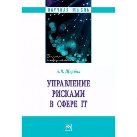 Информатика. Вычислительная техника, книга Управление рисками в сфере IT купить по низкой цене