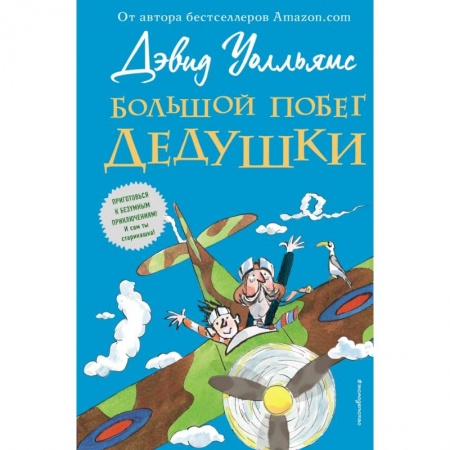 Сказки зарубежных писателей, книга Большой побег дедушки купить по низкой цене