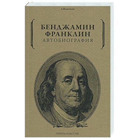 Публицистика, книга Бенджамин Франклин: Автобиография купить по низкой цене