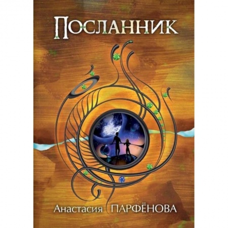 Книги, книга Посланник купить по низкой цене