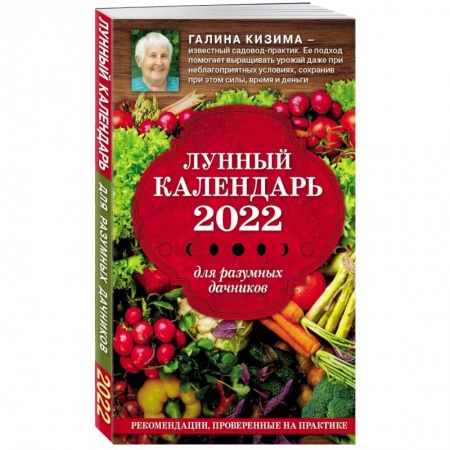 Календари работ для сада и огорода, книга Лунный календарь для разумных дачников 2022 купить по низкой цене