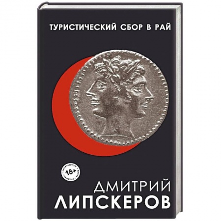 Русская современная проза, книга Туристический сбор в рай купить по низкой цене