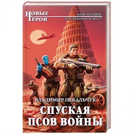 Боевая фантастика, книга Спуская псов войны купить по низкой цене