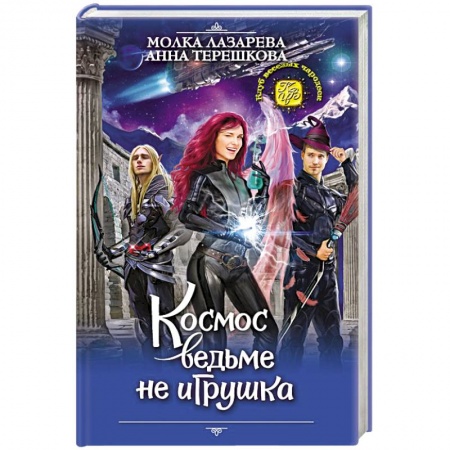 Русское фэнтези, книга Космос ведьме не игрушка купить по низкой цене