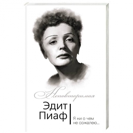 Книги, книга Эдит Пиаф. Я ни о чем не сожалею… купить по низкой цене