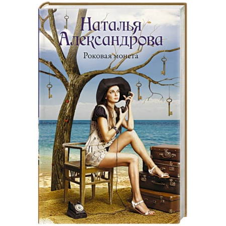 Отечественный женский детектив, книга Роковая монета купить по низкой цене