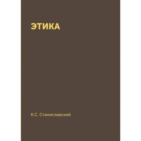 Общественные и гуманитарные науки, книга Этика купить по низкой цене