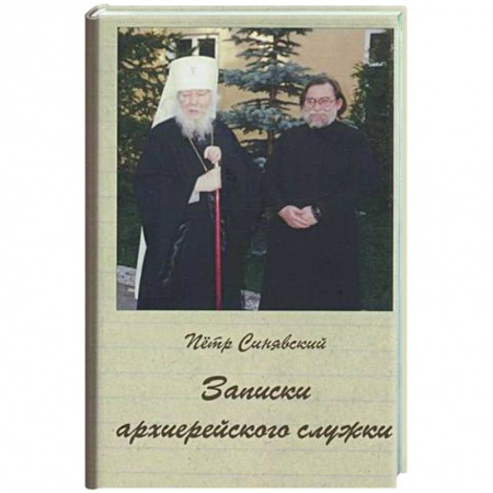 Православие в целом, книга Записки архиерейского служки купить по низкой цене
