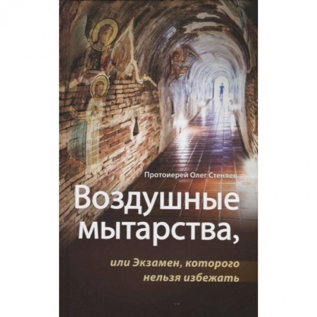 Православие в целом, книга Воздушные мытарства, или Экзамен, которого нельзя избежать купить по низкой цене