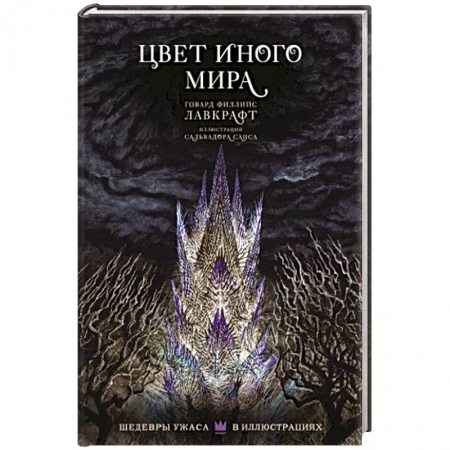 Классическая зарубежная фантастика, книга Цвет иного мира с иллюстрациями Сальвадора Санса купить по низкой цене