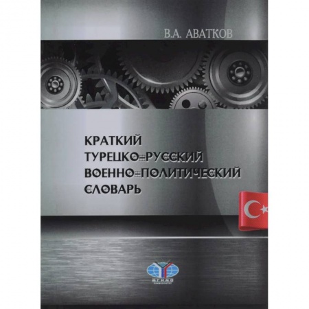Турецкий язык, книга Краткий турецко-русский военно-политический словарь купить по низкой цене
