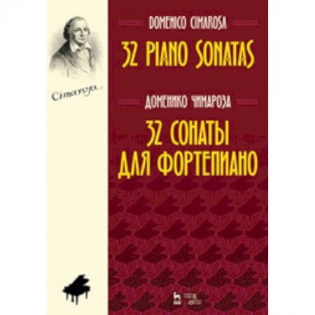 Песенники, ноты, книга 32 сонаты для фортепиано. Ноты купить по низкой цене