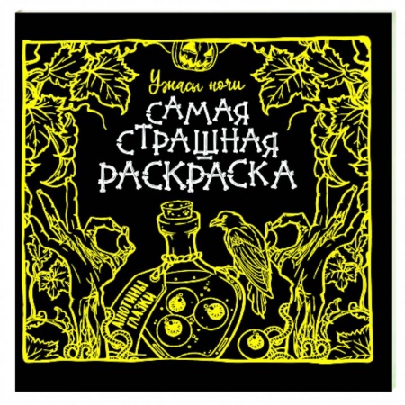 Раскраски, книга Ужасы ночи купить по низкой цене