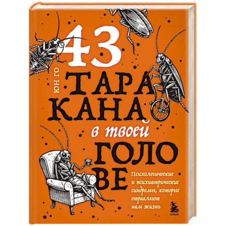 Другие терапии, книга 43 таракана в твоей голове. Психологические и психиатрические синдромы, которые отравляют нам жизнь купить по низкой цене