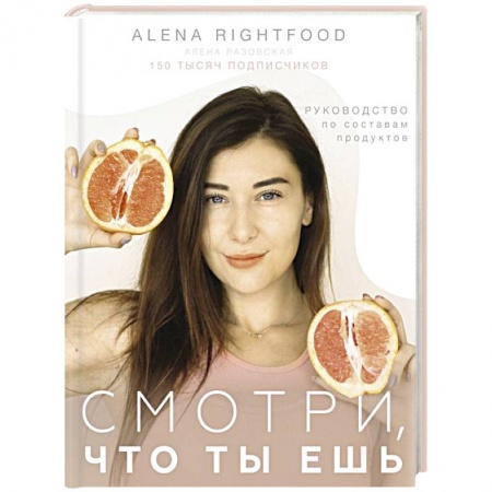 Лечебное питание. Похудание. Диеты, книга Смотри, что ты ешь. Руководство по составам продуктов купить по низкой цене