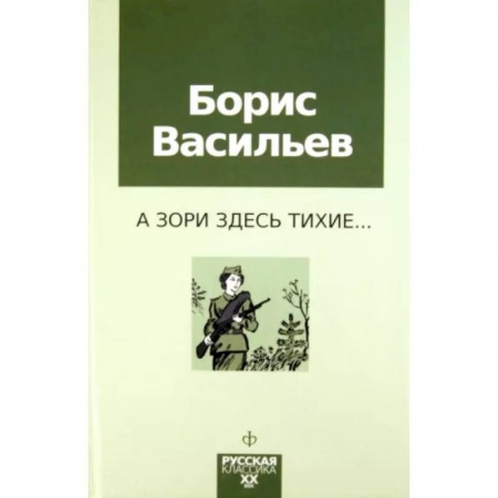 Историческая художественная проза, книга А зори здесь тихие купить по низкой цене