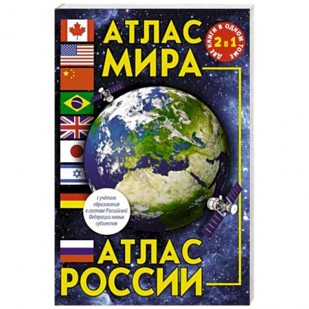 Атласы России и мира, книга Атлас мира. Атлас России. В новых границах купить по низкой цене
