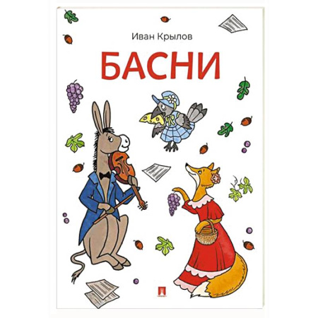 Русская классика для детей, книга Басни. Крылов купить по низкой цене