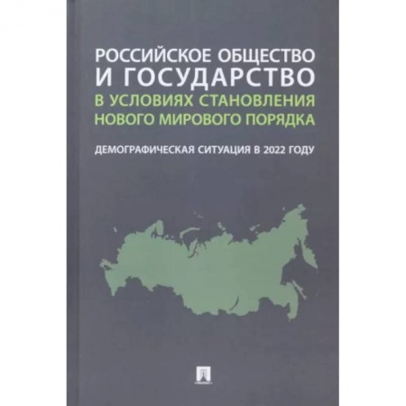 Социология, книга Российское общество и государство в условиях становления нового мирового порядка. Демографическая купить по низкой цене