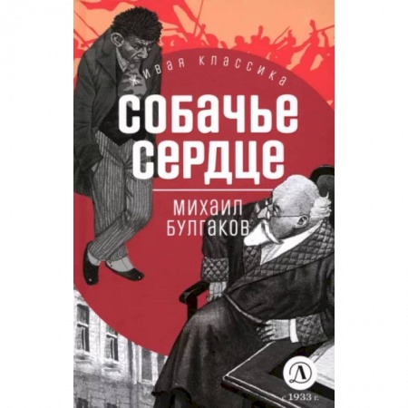 Русская классика, книга Собачье сердце купить по низкой цене