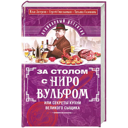 Блюда на каждый день, книга За столом с Ниро Вульфом, или Секреты кухни великого сыщика. Кулинарный детектив купить по низкой цене
