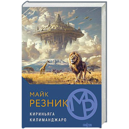 Фантастика, фэнтези, книга Кириньяга. Килиманджаро купить по низкой цене