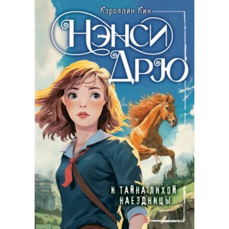 Повести и рассказы о детях, книга Нэнси Дрю и тайна лихой наездницы купить по низкой цене