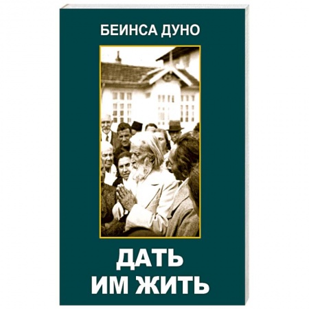 Парапсихология, книга Дать им жить. Сборные беседы 1936 года купить по низкой цене