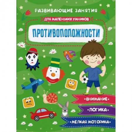 Знакомство с миром, развитие малыша, книга Противополжности купить по низкой цене