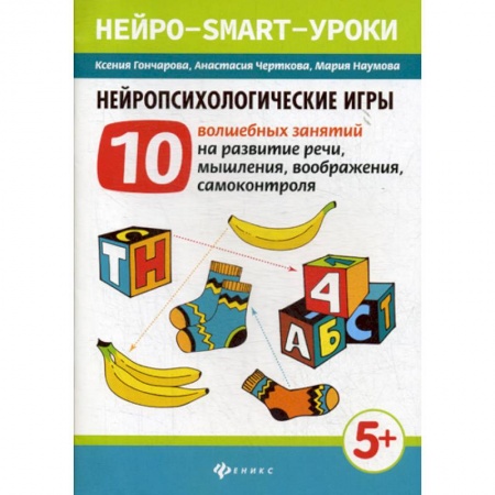 Развитие речи. Чтение, книга Нейропсихологические игры купить по низкой цене
