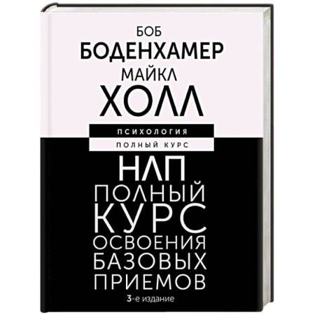 НЛП (нейро-лингвистическое программирование), книга НЛП. Полный курс освоения базовых приемов купить по низкой цене