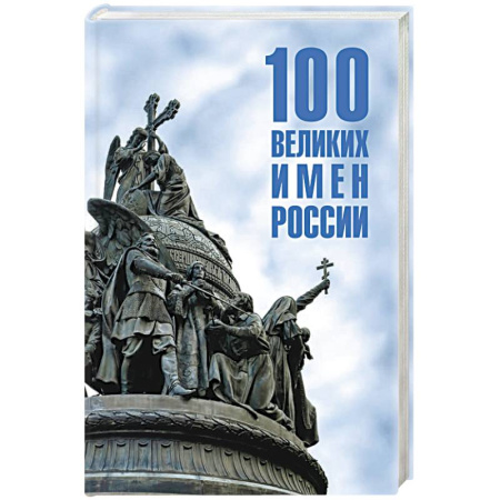 Общие работы по истории России, книга 100 великих имен России купить по низкой цене