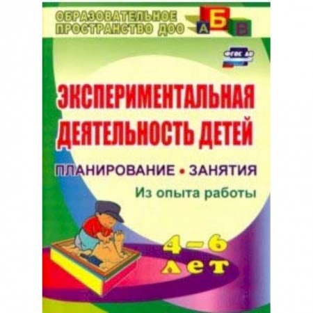 Дошкольное обучение, книга Экспериментальная деятельность детей 4-6 лет. Планиование, занятия. Из опыта работы. ФГОС ДО купить по низкой цене