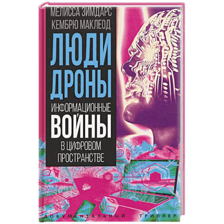 Общество, книга Люди-дроны. Информационные войны в цифровом пространстве купить по низкой цене