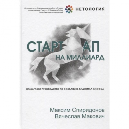 Экономика. Бизнес, книга Стартап на миллиард. Пошаговое руководство по созданию диджитал-бизнеса купить по низкой цене
