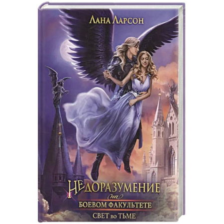 Зарубежное фэнтези, книга Недоразумение на боевом факультете. Свет во тьме купить по низкой цене