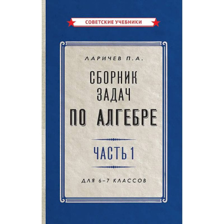 Математика. Алгебра. Геометрия, книга Сборник задач по алгебре. Часть 1. Для 6-7 классов купить по низкой цене