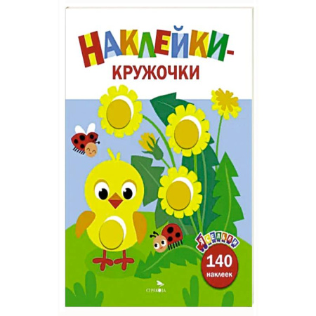 Книги для самых маленьких (0-3 года), книга Ясельки. Наклейки-кружочки. Цыпленок. Выпуск 7 купить по низкой цене
