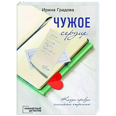 Отечественный женский детектив, книга Чужое сердце купить по низкой цене