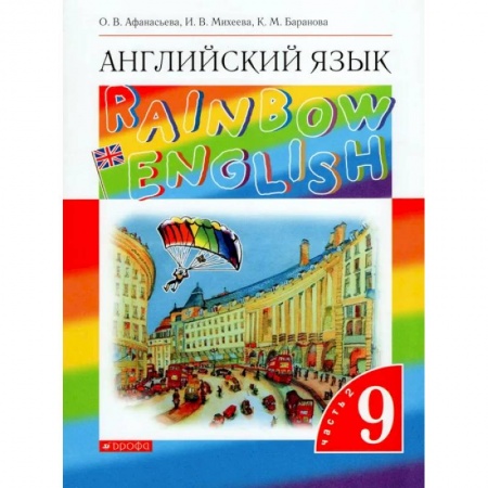 Иностранные языки, книга Английский язык. 9 класс. Учебник. В 2-х частях. Часть 2. ФГОС купить по низкой цене