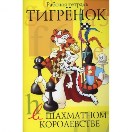 Изобразительное творчество и конструирование, книга Тигренок в шахматном королевстве купить по низкой цене