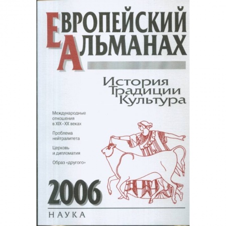 Общественно-политическая литература, книга Европейский альманах. История. Традиции. Культура. 2006 купить по низкой цене