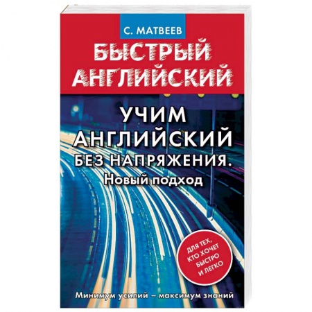 Учебники, самоучители, пособия, книга Учим английский без напряжения. Новый подход купить по низкой цене