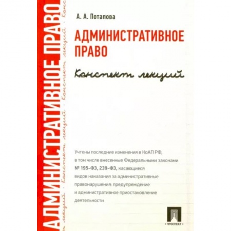 Административное право, книга Административное право. Конспект лекций. Учебное пособие купить по низкой цене