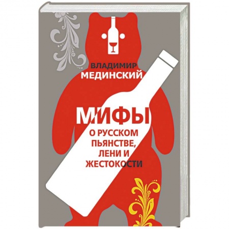 История, книга Мифы о русском пьянстве, лени и жестокости купить по низкой цене