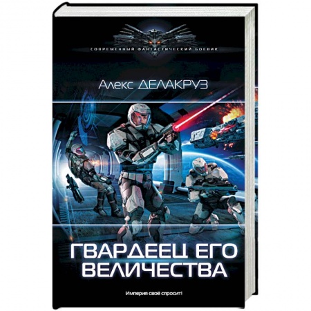 Боевая фантастика, книга Гвардеец Его Величества купить по низкой цене