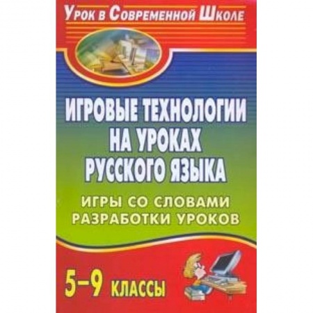 Русский язык. Учебные пособия, книга Игровые технологии на уроках русского языка. 5-9 классы. Игры со словами, разработки уроков. ФГОС купить по низкой цене