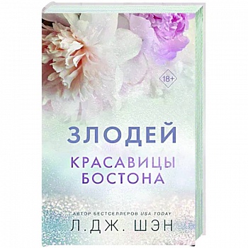 Красавицы Бостона. Злодей