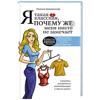 Я такая классная. Почему же меня никто не замечает?