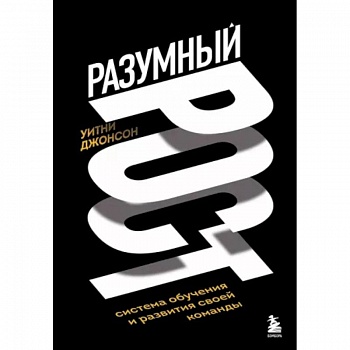Разумный рост. Система обучения и развития своей команды